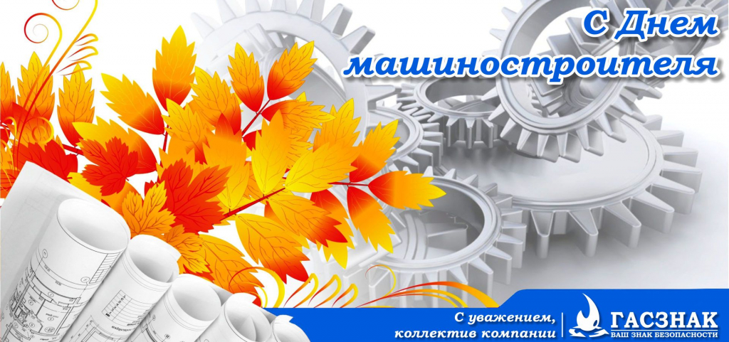 С днем машиностроителя - 2021! card_gasznak_day-engineering-3 (1).jpg