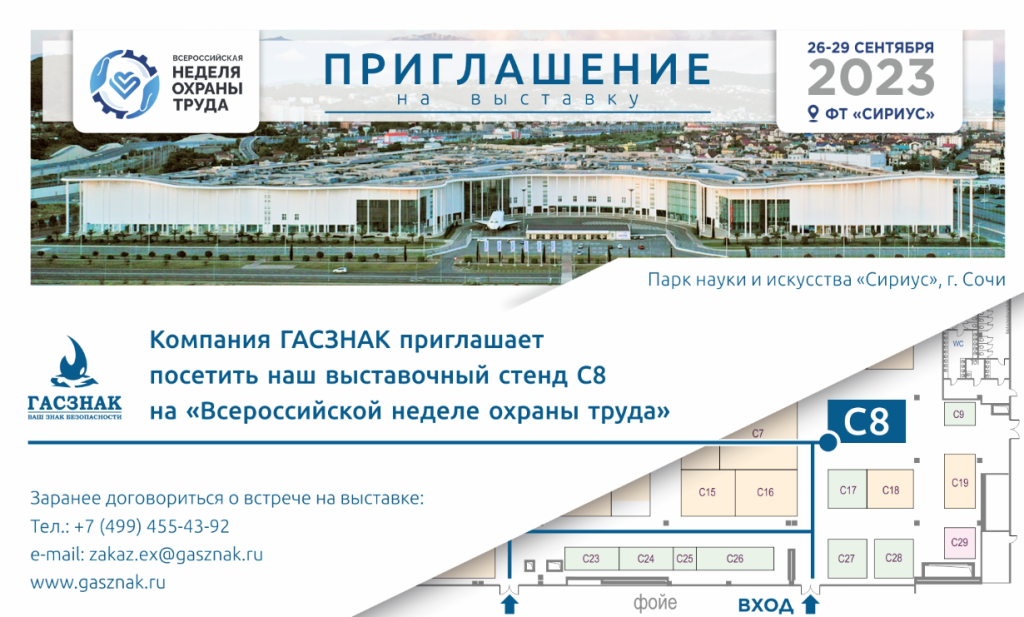  Компания ГАСЗНАК приглашает Вас посетить наш выставочный стенд на Международной выставке по промышленной безопасности и охране труда «ВНОТ 2023».