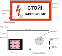 Модульная система светозвукового оповещения  «Стой! Напряжение» 