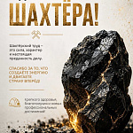 Компания ГАСЗНАК поздравляет с Днём шахтёра