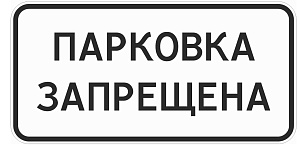 Парковка запрещена