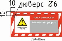 Информационная бирка односторонняя ЖЕЛЕЗНЫЙ КУПОРОС