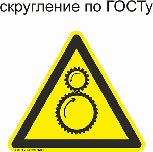 W29 Осторожно. Возможно затягивание между вращающимися элементами