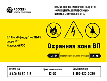 Плакат на опоре одноцепной ВЛ, где не требуется обозначение расцветки фаз